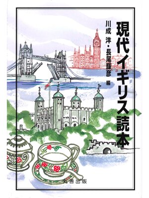 cover image of 現代イギリス読本